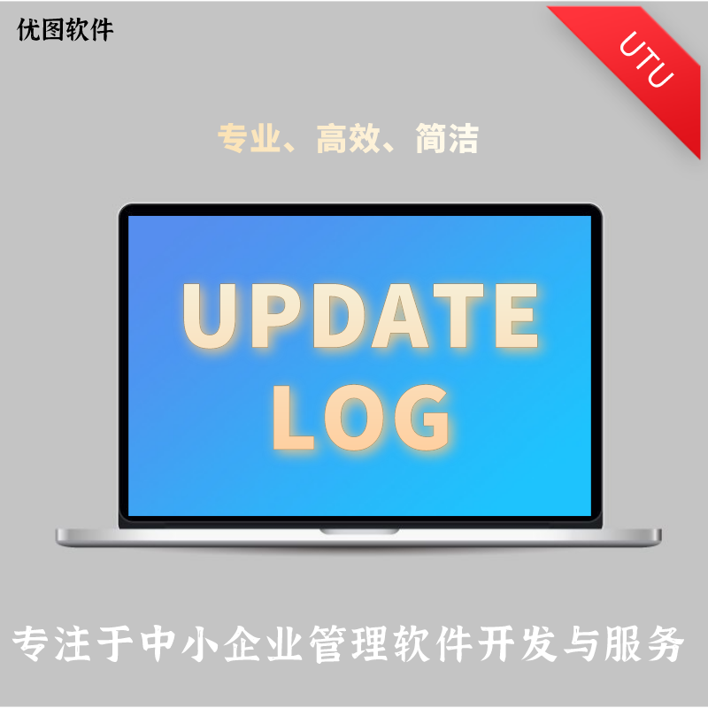 优图广告公司管理软件ERP版6.5升级日志